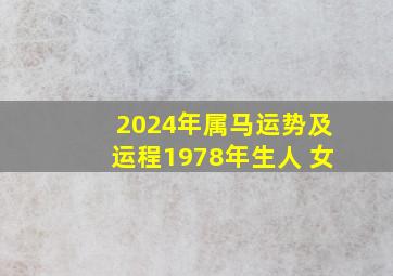 2024年属马运势及运程1978年生人 女